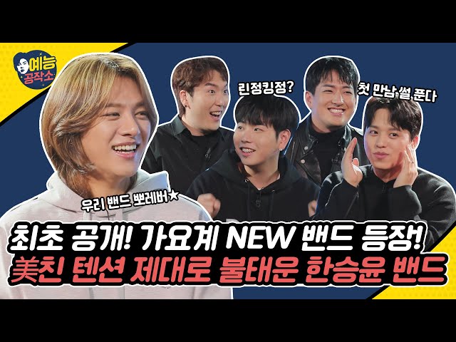 Introducing brand new Band Han Seung Yun! Blowing up with energy🎤 | HANBAM Variety Workshop EP.5