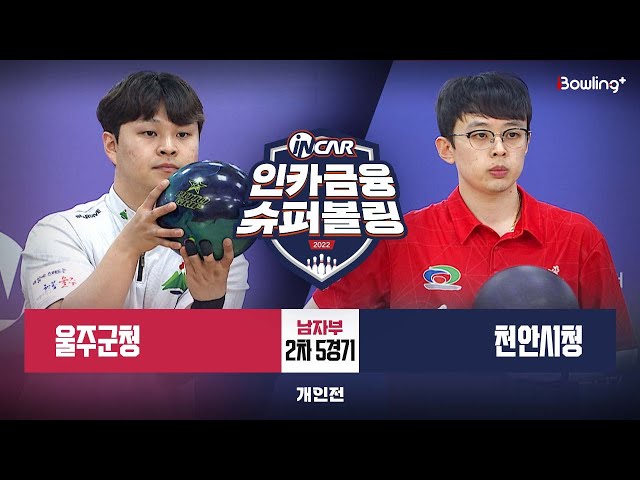 울주군청 vs 천안시청 ㅣ 인카금융 슈퍼볼링 2022 ㅣ 남자부 2차 5경기 개인전ㅣ  Super Bowling 2022