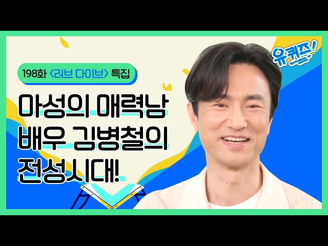 마성의 매력남 배우 김병철의 전성시대! | #러브_다이브#유퀴즈온더블럭 | YOU QUIZ ON THE BLOCK EP.198