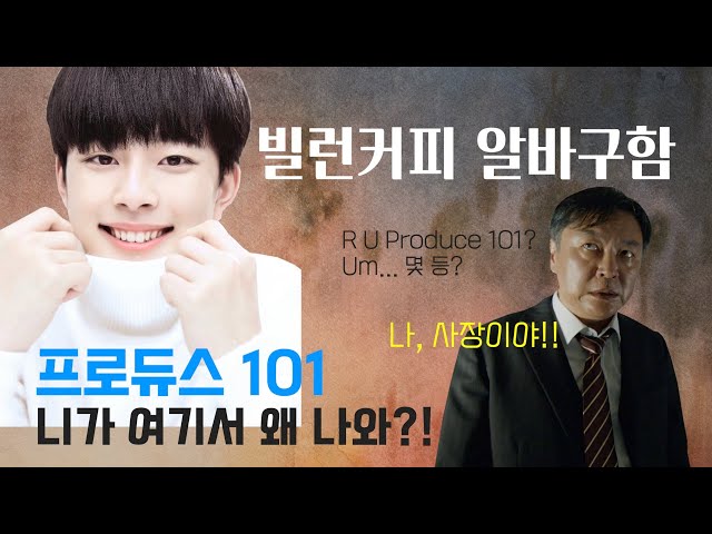 김의성의 [쏘는형님]  빌런오디션 '바리스타 101' - 슈퍼아이돌의 어쩌다오디션