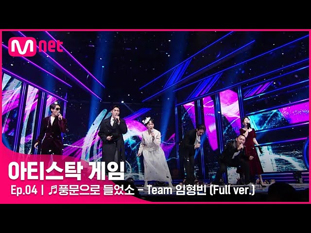 [4회/풀버전] ♬풍문으로 들었소 - Team 임형빈 @2R 6인 게임#아티스탁게임