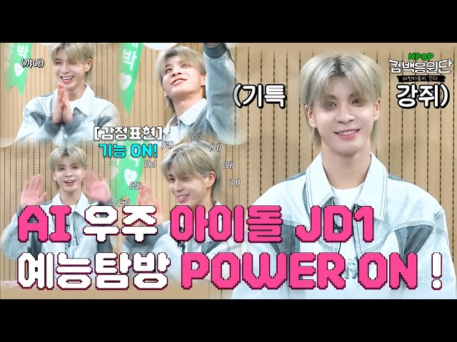 AI🤖우주 아이돌 JD1의 예능탐방 충전완료⚡️POWER ON🔌! ㅣ컴백응원단