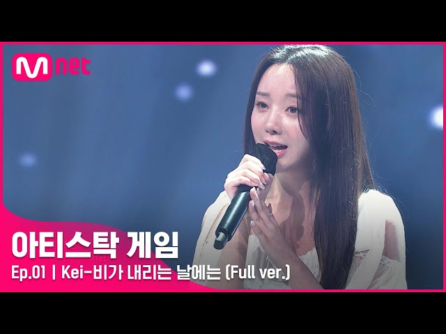 [1회/풀버전] ♬비가 내리는 날에는 - Kei (Full ver.)#아티스탁게임