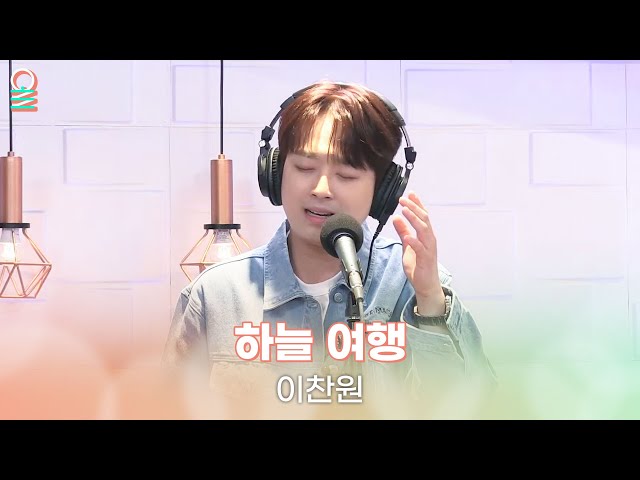 [ALLIVE] 이찬원 - 하늘 여행 | 올라이브 | 정오의 희망곡 김신영입니다｜MBC 2410501 방송
