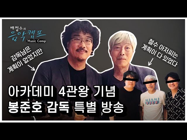 Bong's Talk🏆3년 전, 철수 아저씨는 계획이 다 있었구나,,,🤭🎬 봉준호 X 기생충 아카데미 수상 성지순례하고 가세요🙌🏻 / 배철수의 음악캠프