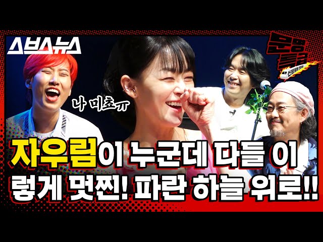 [문명특급 EP.135] 자우림 나만 알고 싶지만 모르는 사람하고는 상종 안 해요 진짜 알찬 인터뷰 맹세 맹세