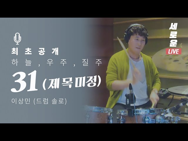 [세로운LIVE] 이상민 - '31' (드럼 솔로) | 봉춘뮤직 @배철수의 음악캠프 20191024