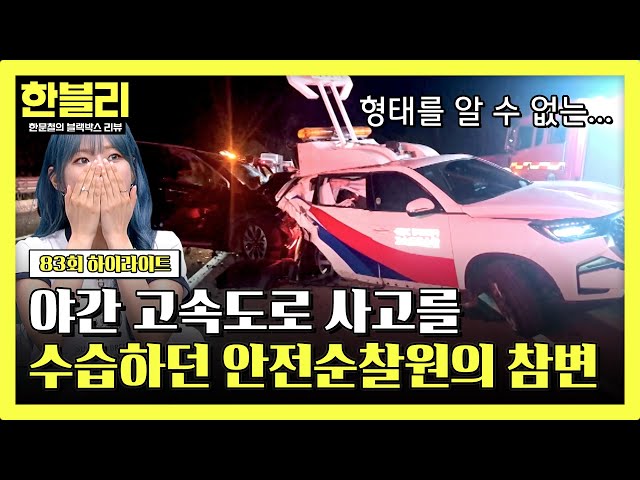 [하이라이트] 야간 고속도로 위, 안전을 책임지는 '안전순찰원'... 교통을 수습하다 당한 충격의 참변 | 한블리 (한문철의 블랙박스 리뷰) | JTBC 240618 방송