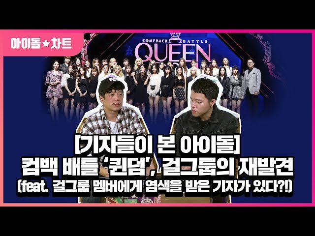 [기자들이 본 아이돌] 퀸덤이 박수를 받아야 하는 진짜 이유 | Mnet QUEENDOM