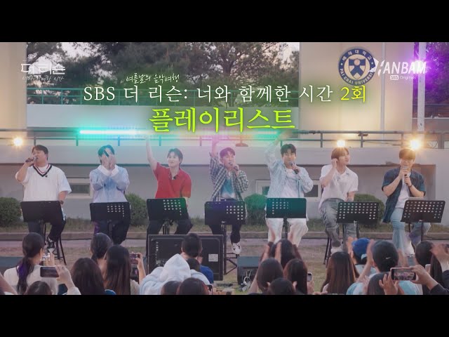 여름밤의 고막 힐링 버스킹🎤🎤SBS '더 리슨: 너와 함께 한 시간' 2회 (24.6.28) PLAYLIST 🎵🎵