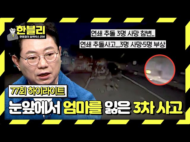 [하이라이트] '고속도로 연쇄 사고'로 엄마와 동생을 한순간에 잃은 7살 아이.. | 한블리 (한문철의 블랙박스 리뷰) | JTBC 240430 방송