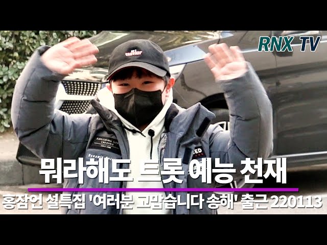 220113 홍잠언(HongJamEon), 귀욤귀욤 어린이 트롯은 나! - RNX tv