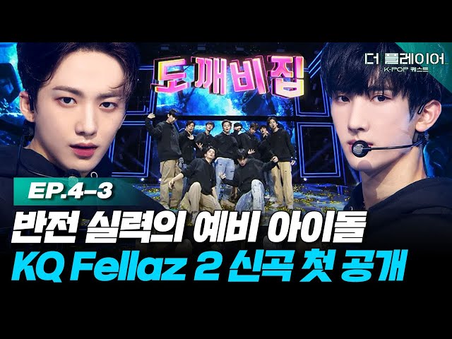 [ENG] 프리 데뷔 콘서트를 통해 최초 공개되는 👹KQ Fellaz 2 신곡👹 '도깨비집(TRICKY HOUSE)♬' 《더 플레이어: K-POP 퀘스트》 EP.4-3
