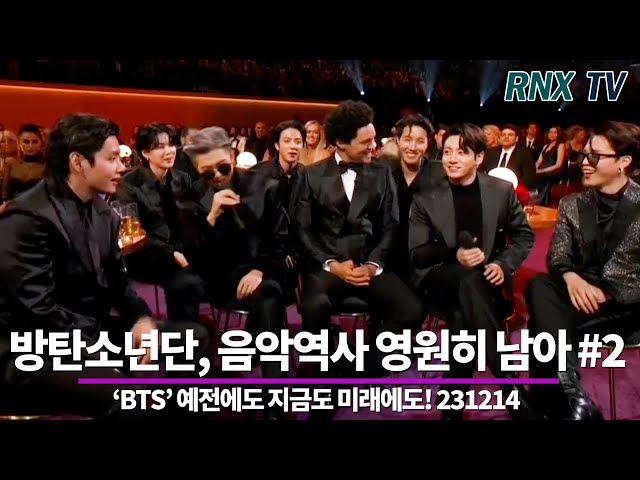 231214 'BTS' 역사는  'ARMY'가 지킨다! #2-  RNX tv