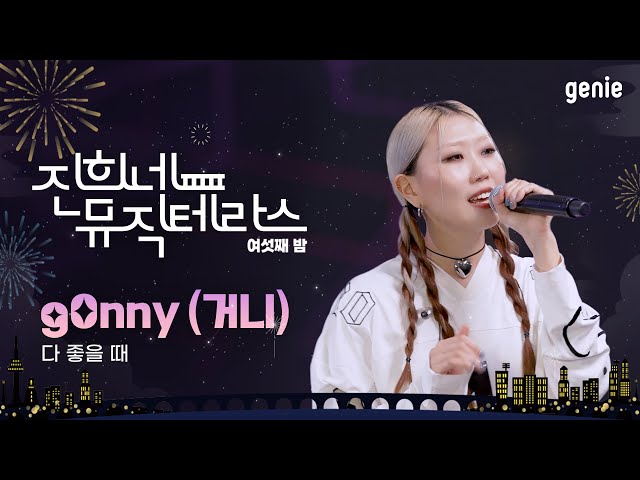 [진희네 뮤직테라스 LIVE] g0nny (거니) - 다 좋을 때