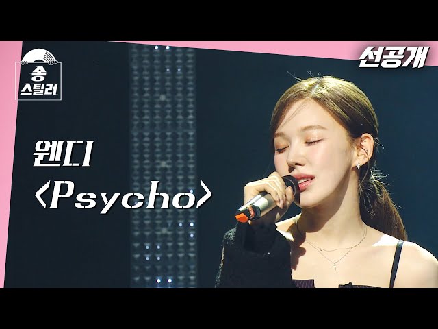 [#송스틸러] 원곡 방어 무대 🎤 웬디만의 스타일로 재해석한 레드벨벳 "Pyscho" | Song Stealer | MBC240209방송