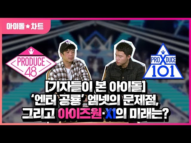[기자들이 본 아이돌] Mnet의 문제점, 위기에 처한 아이즈원·X1의 미래는? | IZ*ONE & X1