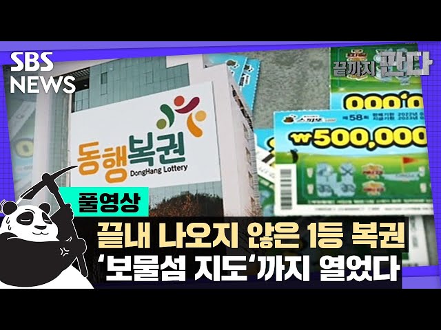 [끝까지판다] 끝내 나오지 않은 1등 복권…'보물섬 지도'까지 열었다 (풀영상) / SBS 8뉴스