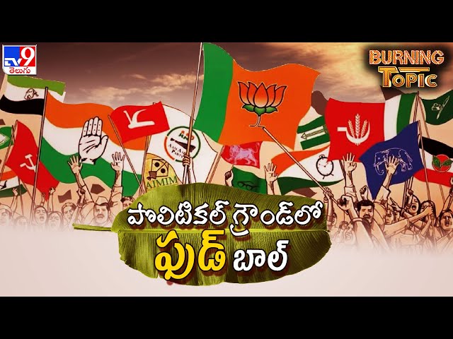 Burning Topic : పొలిటికల్ గ్రౌండ్ లో ఫుడ్ బాల్ | LokSabha Elections 2024 -TV9