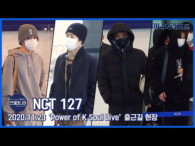 NCT 127, 편안한 옷차림도 멋쁨 [마니아TV]