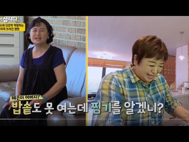 요리부터 인생까지!!! 👏원숙언니의 ♥혜은이 참교육  [같이 삽시다 시즌2]  KBS(2020.9.23)방송