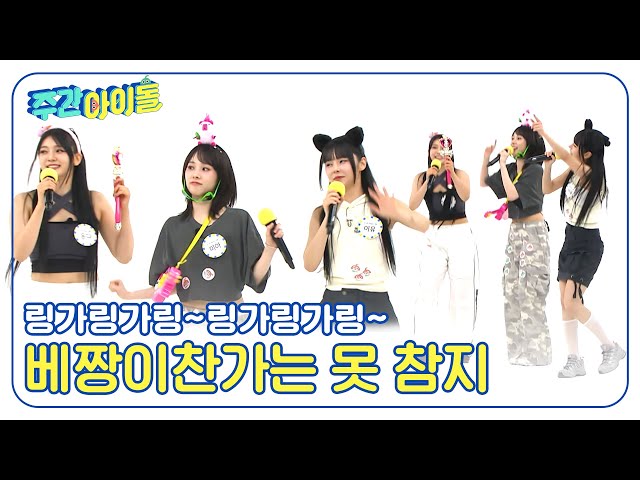 (ENG) [Weekly Idol] 링가링가링~ 베짱이 찬가에 흥부자된 에버글로우?? l EP.671