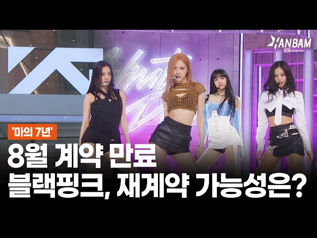 [HANBAM X MorningWide] Contract Renewal with YG? Eyes on BLACKPINK's future ahead, after 7 years