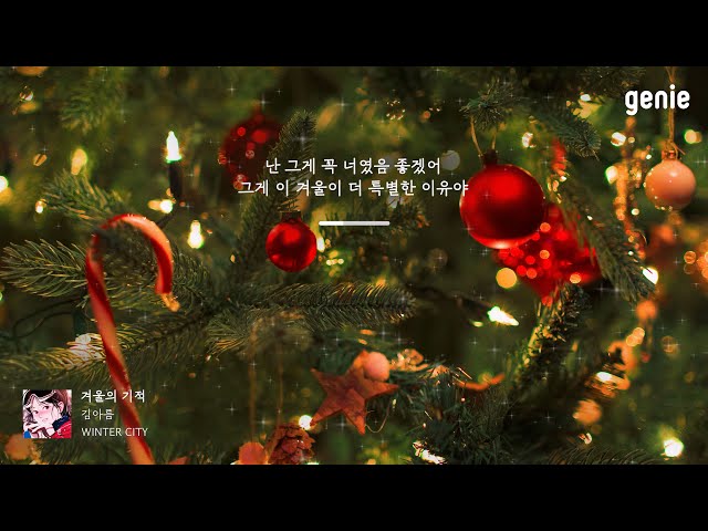 [4K] 겨울 추천곡☃ | 김아름 (KIM A REUM) - 겨울의 기적 (Winter Miracle) | #Lyrics