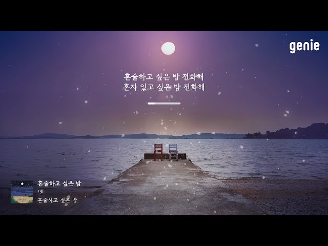 [4K] 겨울 추천곡☃ | 벤 (BEN) - 혼술하고 싶은 밤 (Lonely night) | #Lyrics