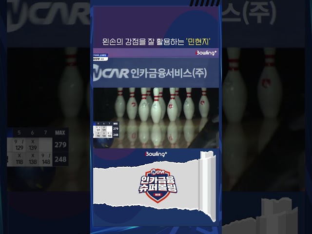 부평구청 민현지 ㅣ 제5회 인카금융 슈퍼볼링 ㅣ Super Bowling