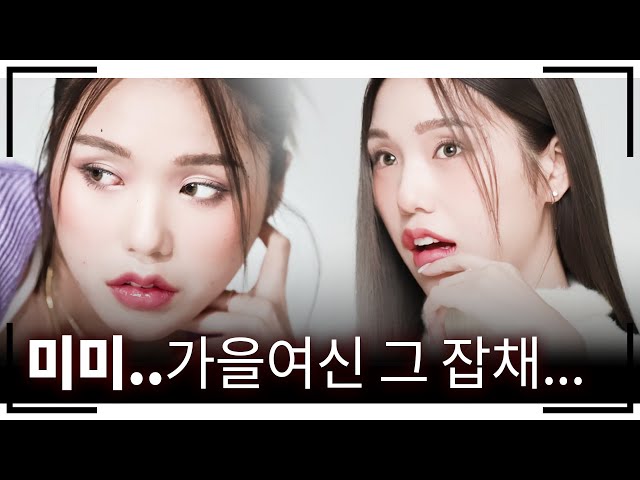 [밈PD | Video] 리얼한 미현이의 미모_NO.1💗 #미미 x #LauraMercier #MIMI #앳스타일