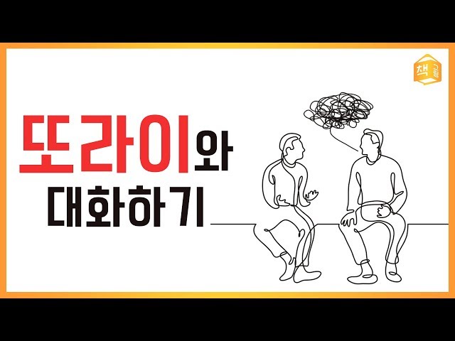 또라이와 대화하기 (feat. 토킹 투 크레이지) | 대화, 인간관계 | 책그림