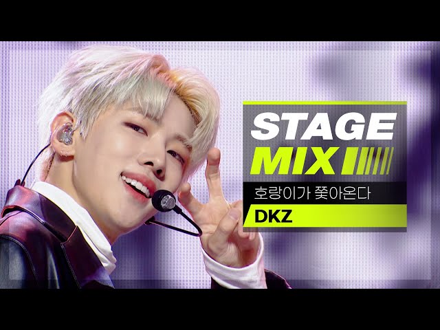 [Stage Mix] 디케이지 - 호랑이가 쫓아온다 (DKZ - Uh-Heung)