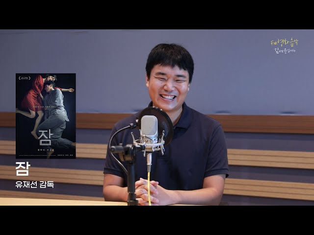 [FULL] 🎉장편 데뷔작🎉 영화 '잠‘의 모든 비하인드 with 유재선 감독｜FM영화음악 김세윤입니다｜MBC 230915 방송