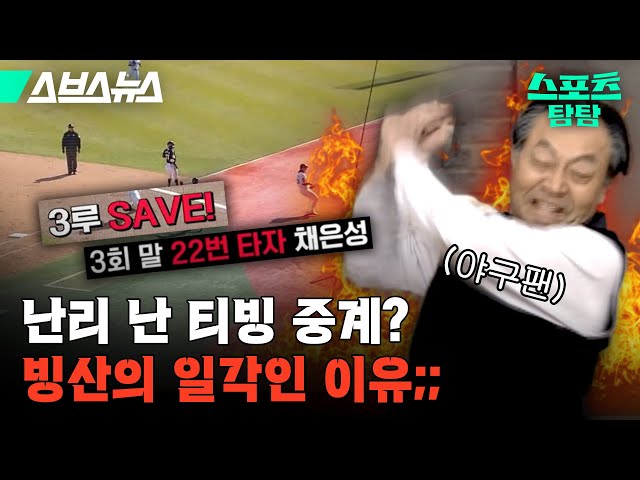 Can TVING’s KBO broadcasts be saved in the future? [Sports Tamtam: Episode 20] / SBS News