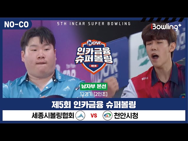 [노코멘터리] 세종시볼링협회 vs 천안시청 ㅣ 제5회 인카금융 슈퍼볼링ㅣ 남자부 본선 12경기  2인조 ㅣ 5th Super Bowling