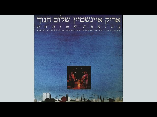 שלום חנוך - אנ'לא יודע איך לומר לך