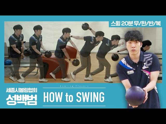 [볼링플러스] HOW to SWING 성백범 | 최애 선수 스윙장면 모아보기! 스윙 무한반복