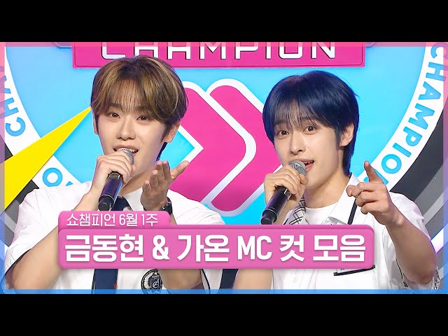 6월 1주 차 쇼챔피언 ＜금동현 & 가온＞ MC 컷 모음📁 | Show Champion | EP.520 | 240605