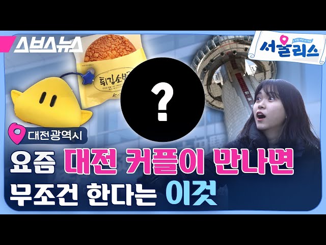 노잼 도시 대전에 허락된 유일한 유잼이라는 ‘보드게임’ 진짜일까? [서울리스 EP.11] / 스브스뉴스