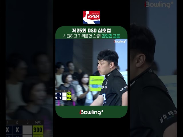 김현민 프로 ㅣ 제25회 DSD 삼호컵