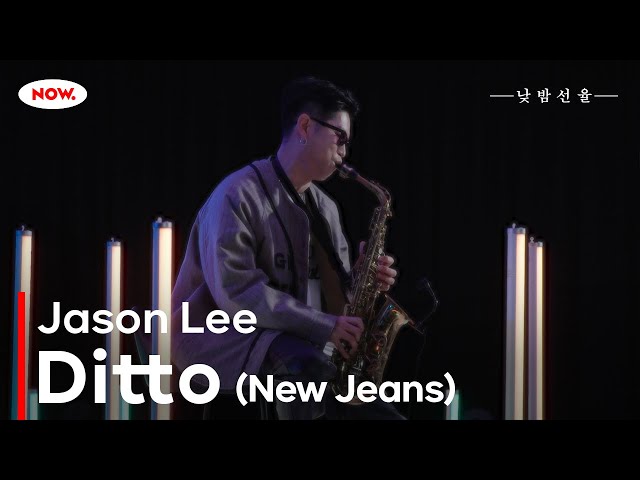 색소폰연주가 Jason Lee의 'Ditto (New Jeans)' 커버 연주🎵 NOW.에서 24시간 온에어 [낮밤선율]ㅣ네이버 NOW.