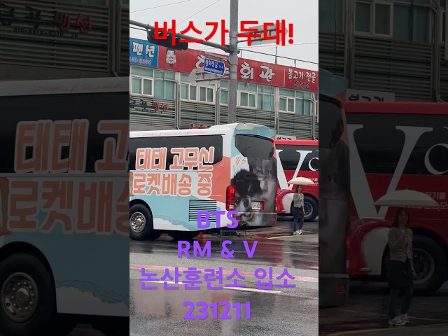 논산엔 #태형 #알엔 입소 기다리는 버스가 두대!!  - RNX tv