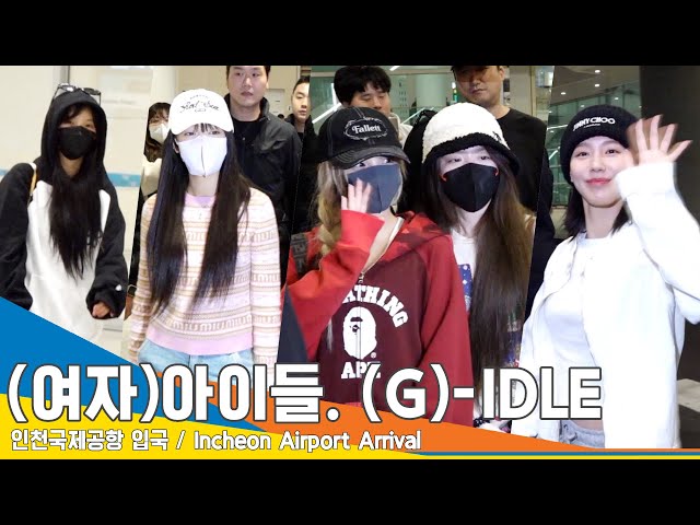 (여자)아이들((G)-IDLE), 새벽인데 이렇게 예쁘면 반칙~(입국)✈️Airport Arrival 23.10.25 #Newsen