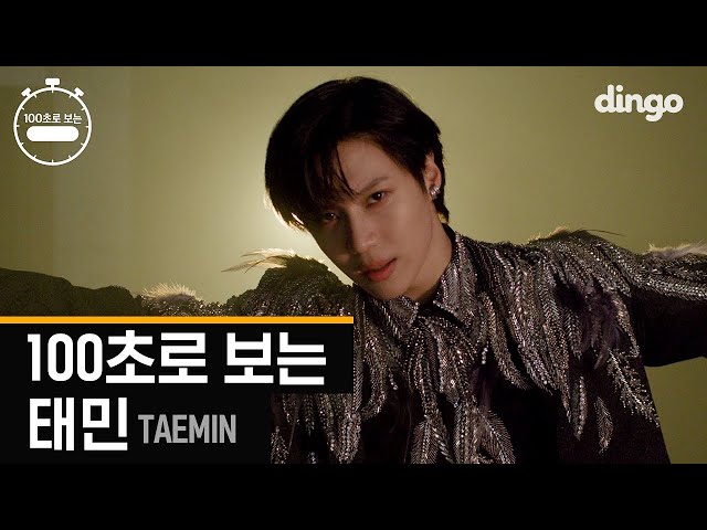 [4K] 👑100초로 보는 태민 (TAEMIN)👑ㅣMOVE,괴도,WANT,Press Your Number,CriminalㅣSHINee(샤이니)ㅣ100SEC choreography