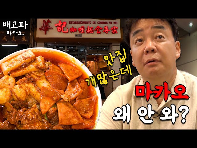 [Hungry_Macao_EP.01] This is Paik's Best Restaurant Map in Macao