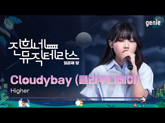 [진희네 뮤직테라스 LIVE] Cloudybay (클라우디베이) - Higher