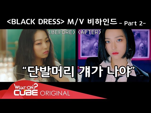 CLC(씨엘씨) - 칯트키 #32 ('BLACK DRESS' M/V 촬영 비하인드 PART 2)