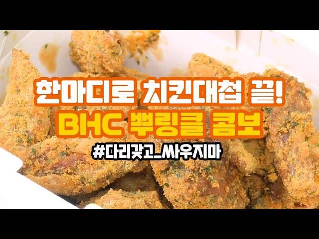 [canⓓ] 치킨대첩 끝내버렸다는 bhc 뿌링클 콤보