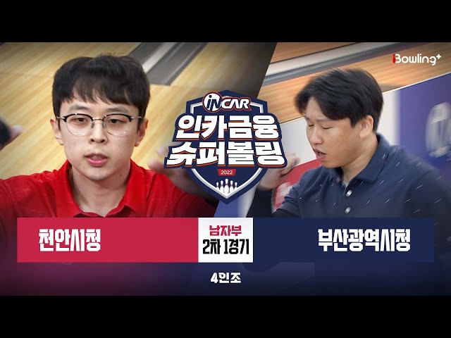 천안시청 vs 부산광역시청 ㅣ 인카금융 슈퍼볼링 2022 ㅣ 남자부 2차 1경기 4인조